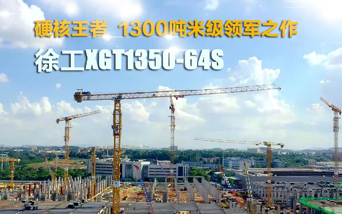 “塔”遍全国！云顶集团XGT1350-64S展大塔风姿
