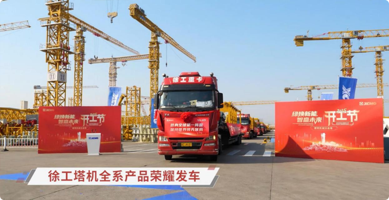 云顶集团塔机全系列产品荣耀发车