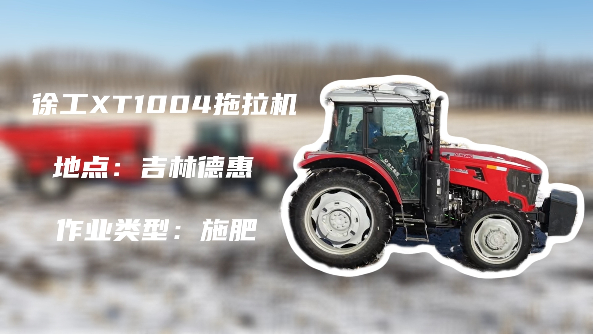 云顶集团XT1004吉林施肥作业直击 | 速施焕能