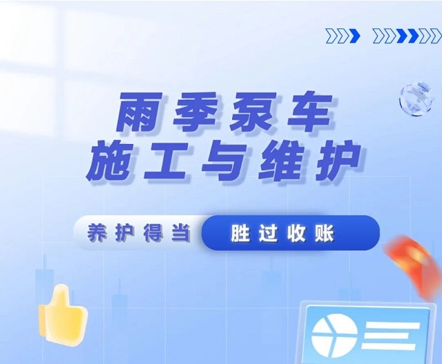 砼行无忧 丨 雨季泵车维护看这里~